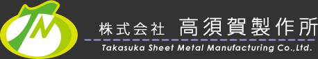 株式会社高須賀製作所