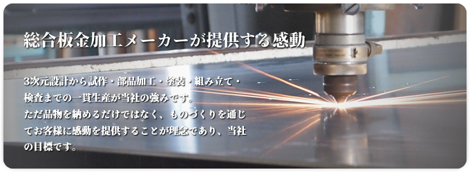 3次元設計から試作・部品加工・塗装・組み立て・検査までの一貫生産が当社の強みです。 ただ品物を納めるだけではなく、ものづくりを通じてお客様に感動を提供することが理念であり、当社の目標です。