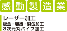 レーザー加工、板金、溶接、製缶加工、3次元丸パイプ加工